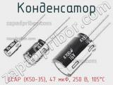 Конденсатор ECAP (К50-35), 47 мкФ, 250 В, 105°C фотография 3.