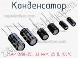 Конденсатор ECAP (К50-35), 22 мкФ, 25 В, 105°C