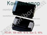 Конденсатор TECAP, 100 мкФ, 10 В, тип D, 10% фотография 3.