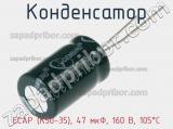 Конденсатор ECAP (К50-35), 47 мкФ, 160 В, 105°C 