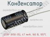 Конденсатор ECAP (К50-35), 47 мкФ, 160 В, 105°C фотография 2.