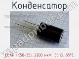 Конденсатор ECAP (К50-35), 2200 мкФ, 35 В, 85°C 