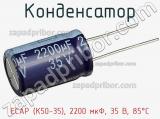 Конденсатор ECAP (К50-35), 2200 мкФ, 35 В, 85°C фотография 2.