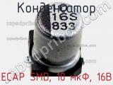 Конденсатор ECAP SMD, 10 мкФ, 16В фотография 2.