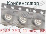 Конденсатор ECAP SMD, 10 мкФ, 16В фотография 3.