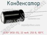 Конденсатор ECAP (К50-35), 22 мкФ, 250 В, 105°C 