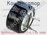 Конденсатор EECF5R5U224, 0.22 Ф, 5.5 В, 5 мм, 1408H фотография 2.