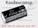 Конденсатор ECAP (К50-35), 4700 мкФ, 50 В, 105°C 