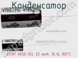 Конденсатор ECAP (К50-35), 22 мкФ, 16 В, 105°C фотография 2.