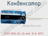 Конденсатор ECAP (К50-35), 22 мкФ, 16 В, 105°C фотография 3.