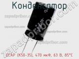 Конденсатор ECAP (К50-35), 470 мкФ, 63 В, 85°C фотография 2.