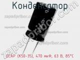 Конденсатор ECAP (К50-35), 470 мкФ, 63 В, 85°C фотография 3.