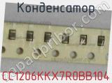Конденсатор CC1206KKX7R0BB104 фотография 2.