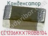 Конденсатор CC1206KKX7R0BB104 фотография 3.