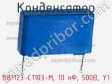 Конденсатор B81123-C1103-M, 10 нФ, 500В, Y1 фотография 2.