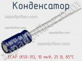 Конденсатор ECAP (К50-35), 10 мкФ, 25 В, 85°C фотография 2.