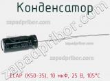 Конденсатор ECAP (К50-35), 10 мкФ, 25 В, 105°C