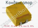 Конденсатор TECAP, 10 мкФ, 10 В, тип B, 10%