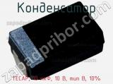 Конденсатор TECAP, 10 мкФ, 10 В, тип B, 10% фотография 2.