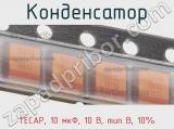 Конденсатор TECAP, 10 мкФ, 10 В, тип B, 10% фотография 3.