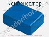 Конденсатор К73-17 имп, 1 мкФ, 100 В, 5%, POLYESTER BOXED, B32522C1105J000 фотография 2.