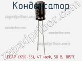 Конденсатор ECAP (К50-35), 47 мкФ, 50 В, 105°C фотография 3.