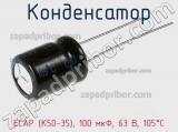 Конденсатор ECAP (К50-35), 100 мкФ, 63 В, 105°C