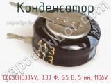 Конденсатор EECS0HD334V, 0.33 Ф, 5.5 B, 5 мм, 1106V