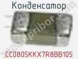 Конденсатор CC0805KKX7R8BB105 фотография 3.