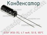 Конденсатор ECAP (К50-35), 4.7 мкФ, 50 В, 105°C фотография 3.