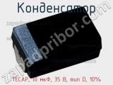 Конденсатор TECAP, 10 мкФ, 35 В, тип D, 10% фотография 2.