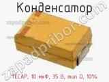 Конденсатор TECAP, 10 мкФ, 35 В, тип D, 10% фотография 3.