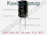 Конденсатор ECAP (К50-35), 330 мкФ, 35 В, 105°C фотография 3.