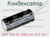 Конденсатор ECAP (К50-35), 10000 мкФ, 16 В, 105°C 