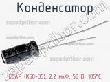 Конденсатор ECAP (К50-35), 2.2 мкФ, 50 В, 105°C 