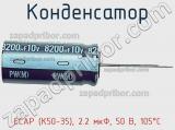 Конденсатор ECAP (К50-35), 2.2 мкФ, 50 В, 105°C фотография 2.