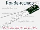 Конденсатор К73-17 имп, 4700 пФ, 250 В, 5-10% 