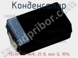 Конденсатор TECAP, 10 мкФ, 25 В, тип D, 10% фотография 2.