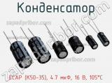 Конденсатор ECAP (К50-35), 4.7 мкФ, 16 В, 105°C