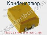 Конденсатор TECAP, 2.2 мкФ, 35 В, тип C, 20%