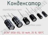 Конденсатор ECAP (К50-35), 33 мкФ, 25 В, 105°C 