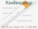 Конденсатор К10-17Б имп. 2.2мкФ Y5V, +/-20%,1206 