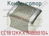 Конденсатор CC1812KKX7RBBB104 фотография 2.