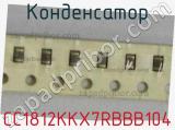 Конденсатор CC1812KKX7RBBB104 фотография 3.