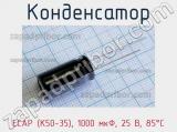 Конденсатор ECAP (К50-35), 1000 мкФ, 25 В, 85°C 