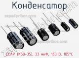 Конденсатор ECAP (К50-35), 33 мкФ, 160 В, 105°C