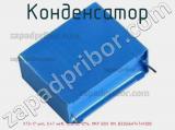 Конденсатор К73-17 имп, 0.47 мкФ, 1250 В, 10%, MKP BOX RM, B32656A7474K000 