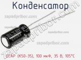Конденсатор ECAP (К50-35), 100 мкФ, 35 В, 105°C 
