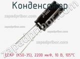 Конденсатор ECAP (К50-35), 2200 мкФ, 10 В, 105°C фотография 2.