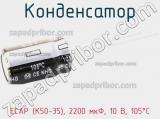 Конденсатор ECAP (К50-35), 2200 мкФ, 10 В, 105°C фотография 3.